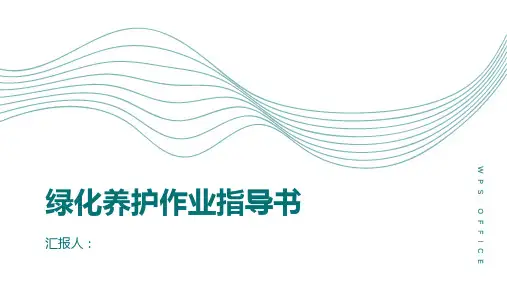 绿化养护作业指导书