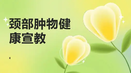 颈部肿物健康宣教