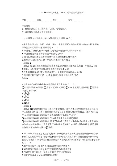 2023-2024学年高中生物人教版(2019)必修1第6章  细胞的生命历程单元测试(含答案解析)