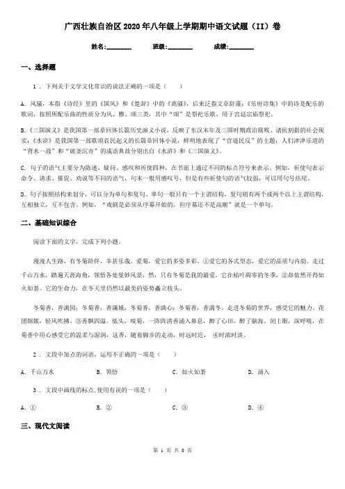 广西壮族自治区2020年八年级上学期期中语文试题(II)卷(模拟)
