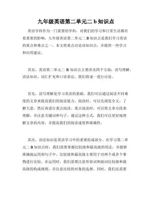 九年级英语第二单元二b知识点