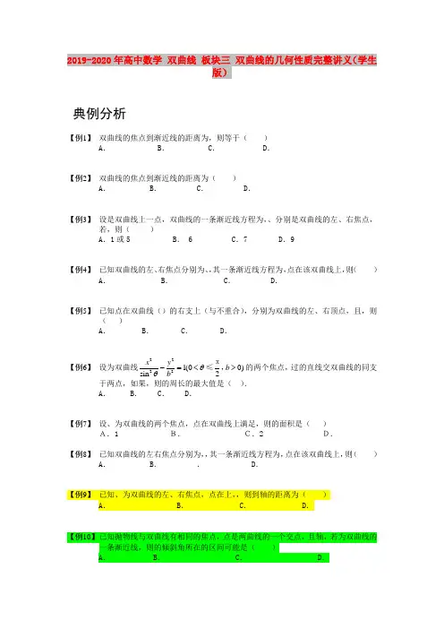 2019-2020年高中数学 双曲线 板块三 双曲线的几何性质完整讲义(学生版)