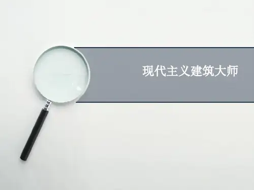 现代主义建筑五位大师97分析