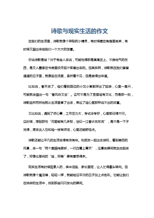 诗歌与现实生活的作文
