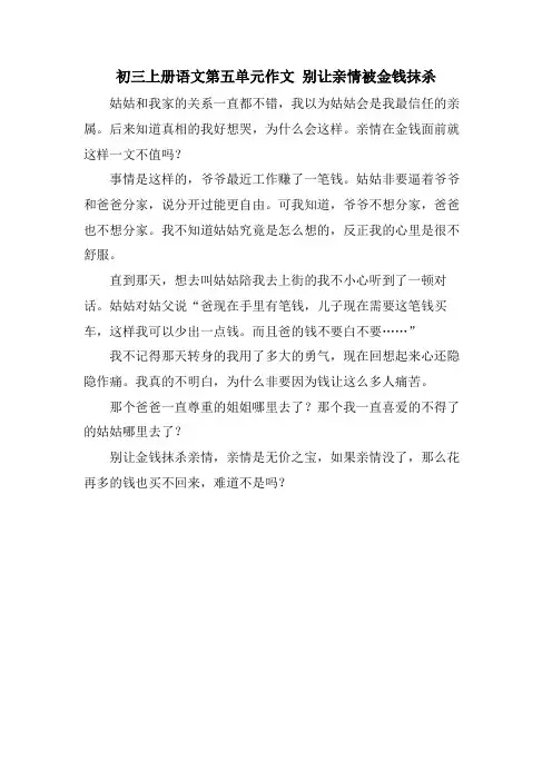 初三上册语文第五单元作文 别让亲情被金钱抹杀