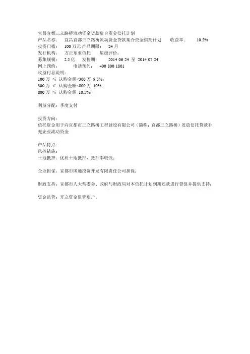 方正东亚宜昌宜都三立路桥流动资金贷款集合资金信托计划