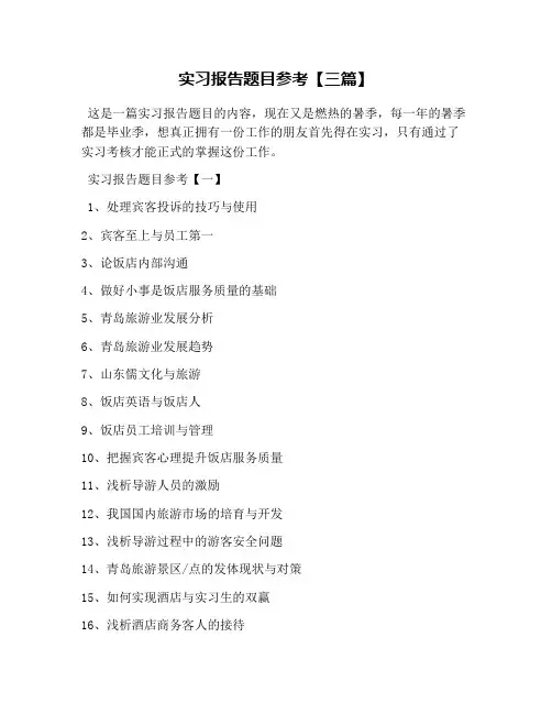 实习报告题目参考【三篇】
