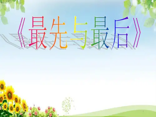 《最先与最后》课件-03