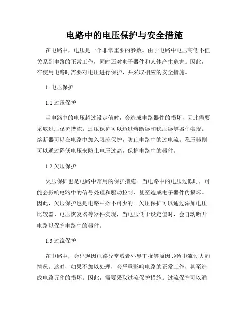电路中的电压保护与安全措施
