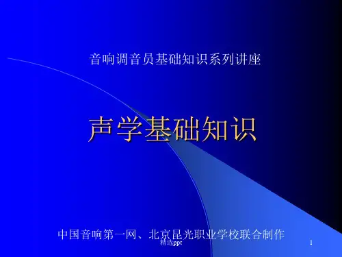 声学基础知识96407ppt课件