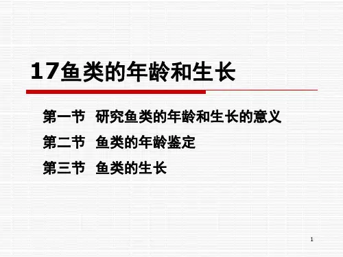 17鱼类的年龄和生长