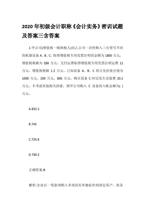 2020年初级会计职称《会计实务》密训试题及答案三含答案