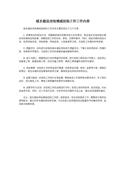 城乡建设用地增减挂钩工作工作内容