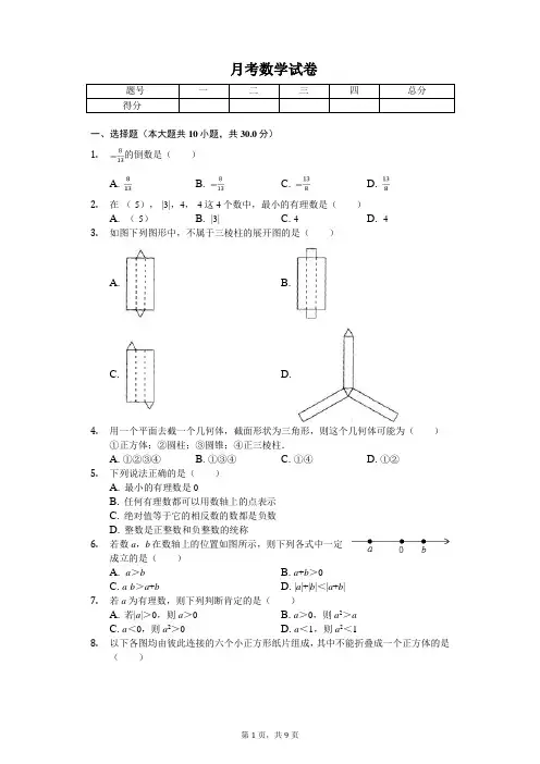 2020年陕西省西安交大附中七年级(上)第一次月考数学试卷  