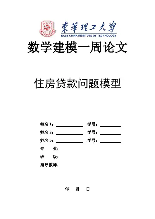 住房贷款问题模型【定稿】