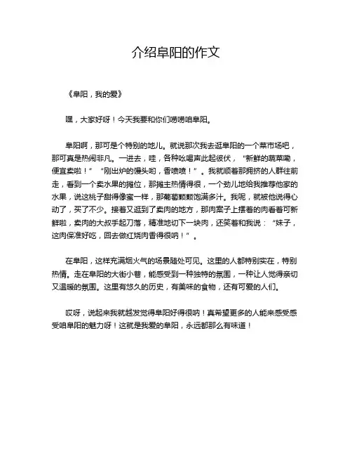 介绍阜阳的作文