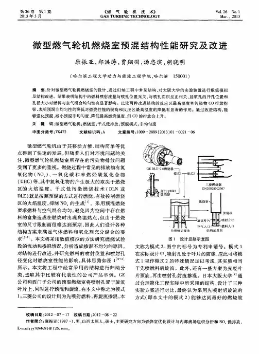 微型燃气轮机燃烧室预混结构性能研究及改进