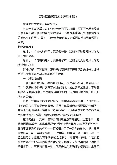 楚辞读后感范文（通用5篇）