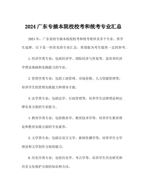 2024广东专插本院校校考和统考专业汇总