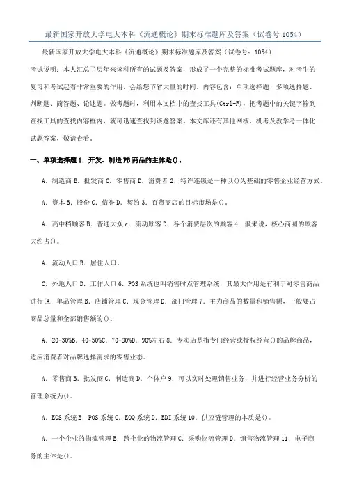 最新国家开放大学电大本科《流通概论》期末标准题库及答案（试卷号1054）
