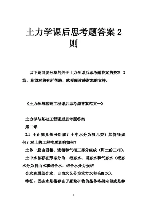 土力学课后思考题答案2则