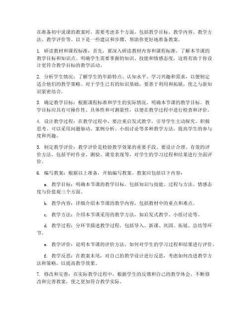 初中说课如何准备教案
