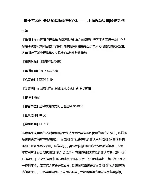 基于专家打分法的消防配置优化——以山西夏县瑶峰镇为例