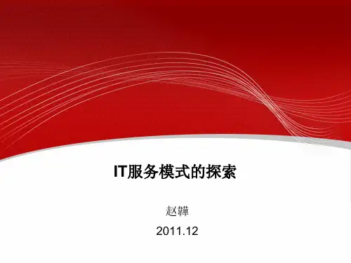 推荐-IT服务模式的探索 精品