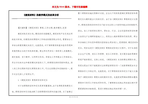 《建筑材料》的教学模式的改革分析