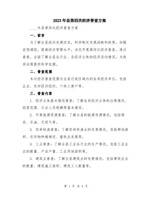 2023年县第四次经济普查方案