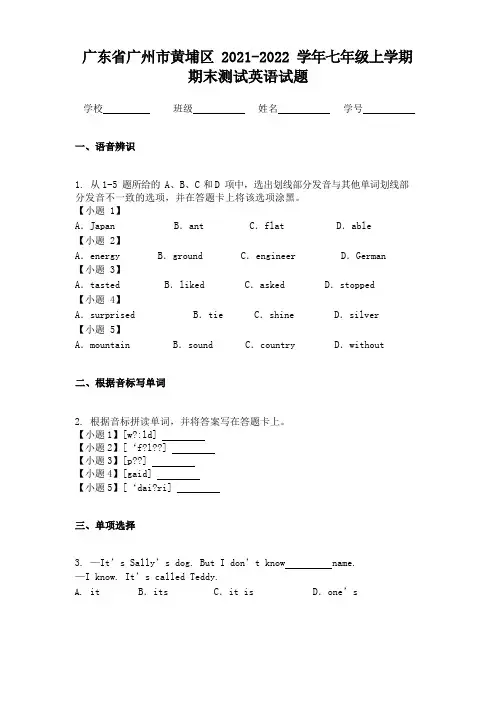 广东省广州市黄埔区2021-2022学年七年级上学期期末测试英语试题
