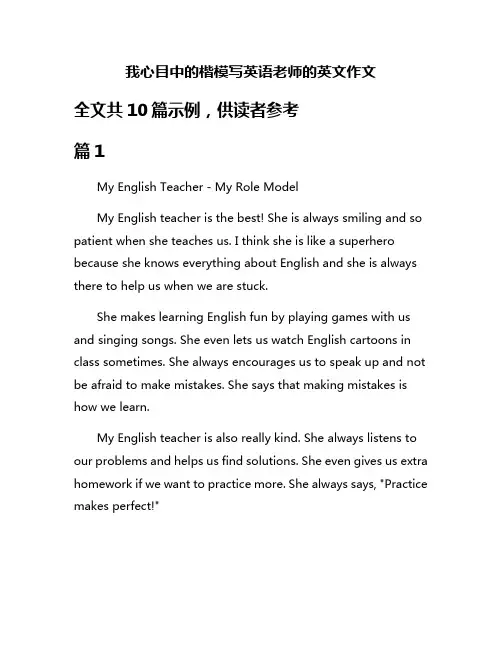 我心目中的楷模写英语老师的英文作文