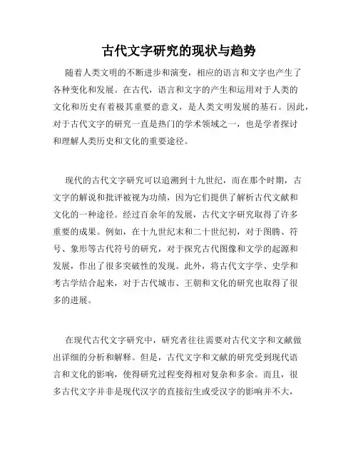古代文字研究的现状与趋势