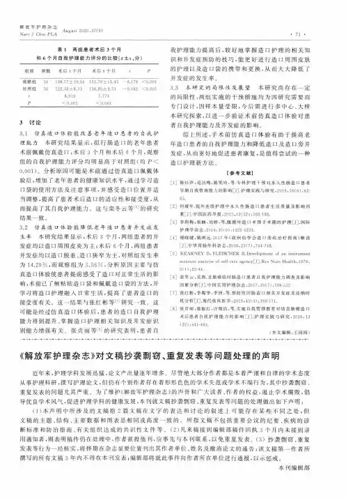 《解放军护理杂志》对文稿抄袭剽窃、重复发表等问题处理的声明