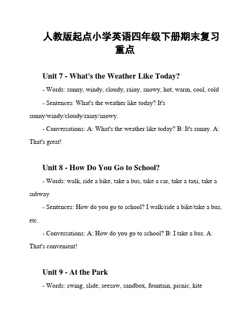 人教版起点小学英语四年级下册期末复习重点