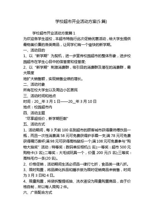 学校超市开业活动方案(5篇)
