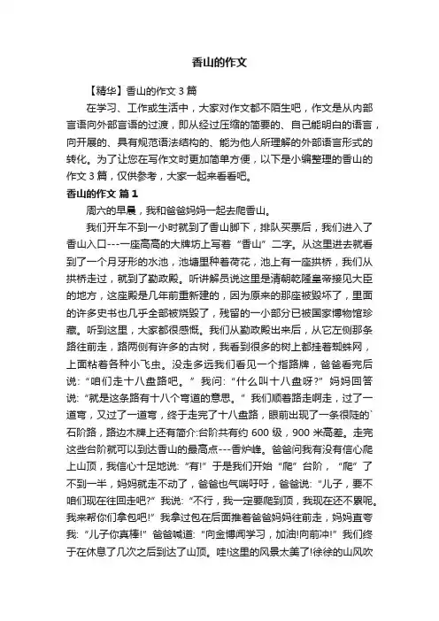 【精华】香山的作文3篇