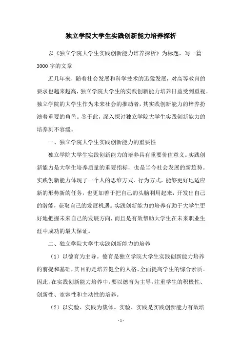 独立学院大学生实践创新能力培养探析