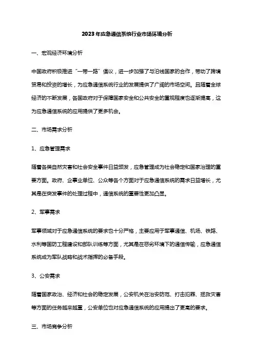 2023年应急通信系统行业市场环境分析
