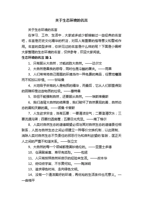 关于生态环境的名言
