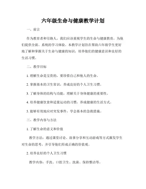 六年级生命与健康教学计划