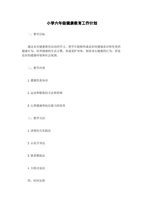 小学六年级健康教育工作计划