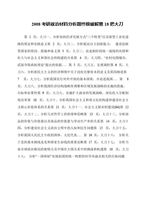 2008考研政治材料分析题终极破解暨18把大刀