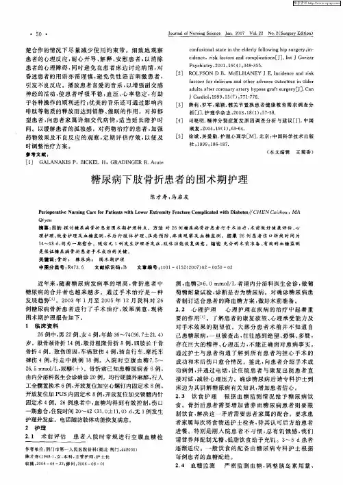 糖尿病下肢骨折患者的围术期护理