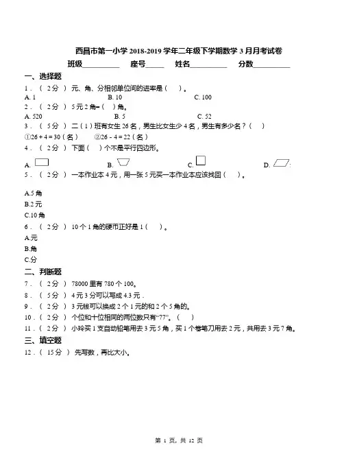 西昌市第一小学2018-2019学年二年级下学期数学3月月考试卷