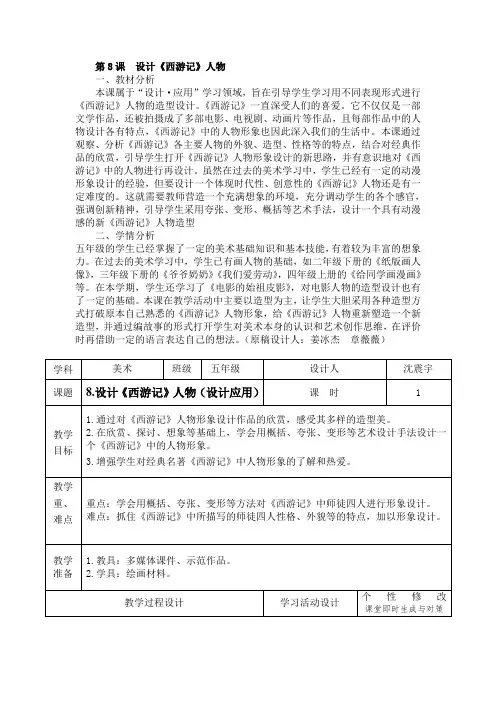 五年级美术《西游记》人物造型形象设计公开课教案教学设计
