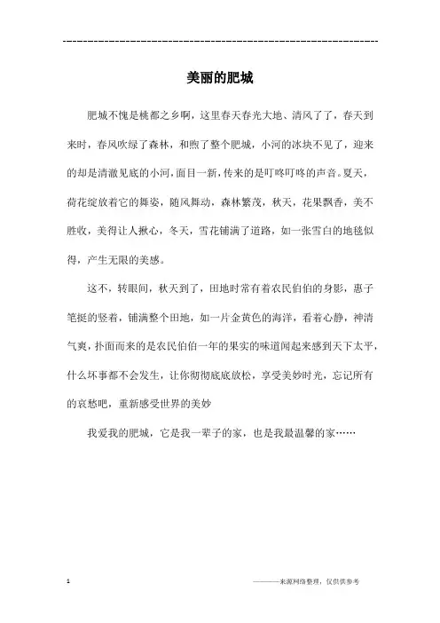 美丽的肥城_五年级作文