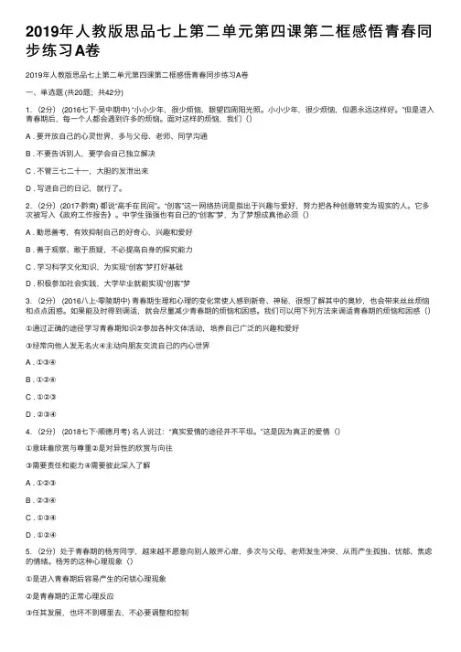 2019年人教版思品七上第二单元第四课第二框感悟青春同步练习A卷