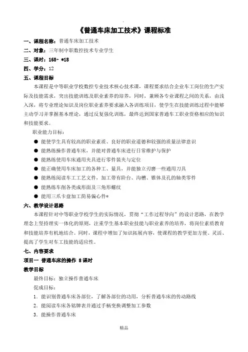 《普通车床加工技术》课程标准