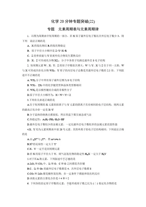 高考化学20分钟专题突破(22)《元素周期表与元素周期律》